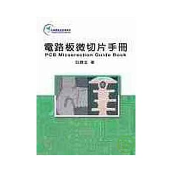 电路板微切片手册 pdf epub mobi 电子书 下载