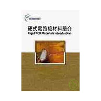 硬式电路板材料简介 pdf epub mobi 电子书 下载
