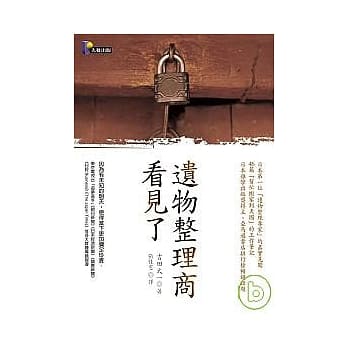 遗物整理商看见了 pdf epub mobi 电子书 下载