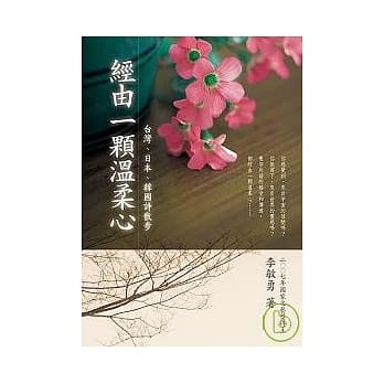 经由一颗温柔心：台湾、日本、韩国诗散步 pdf epub mobi 电子书 下载