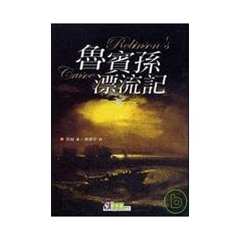 鲁宾孙漂流记 pdf epub mobi 电子书 下载