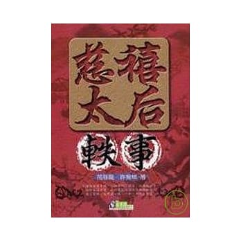 慈禧太后轶事 pdf epub mobi 电子书 下载