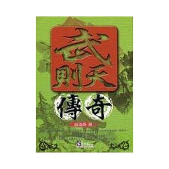 武则天传奇 pdf epub mobi 电子书 下载