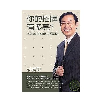 你的招牌有多亮？──创造成就的29个心理实验 pdf epub mobi 电子书 下载
