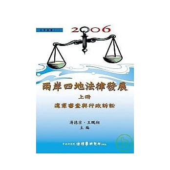 两岸四地法律发展（上）违宪审查与行政诉讼（精） pdf epub mobi 电子书 下载