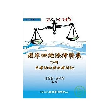 2006两岸四地法律发展（下）民事诉讼与刑事诉讼 pdf epub mobi 电子书 下载