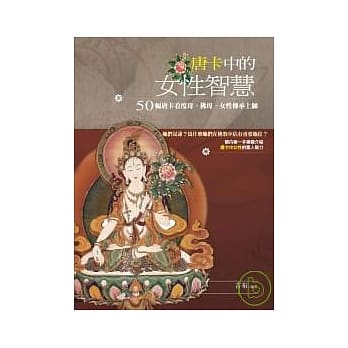 唐卡中的女性智慧：50幅唐卡看度母、佛母、女性传承上师 pdf epub mobi 电子书 下载