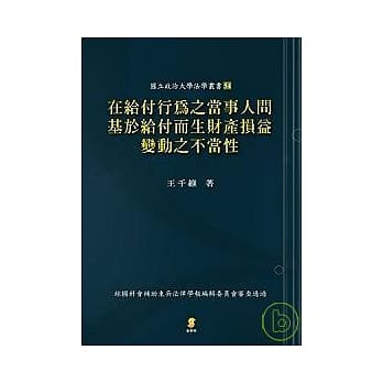 在给付行为之当事人间基于给付而生财产损益变动之不当性 pdf epub mobi 电子书 下载