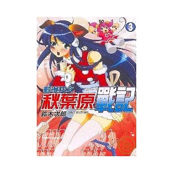 动漫狂之秋叶原战记 3 pdf epub mobi 电子书 下载