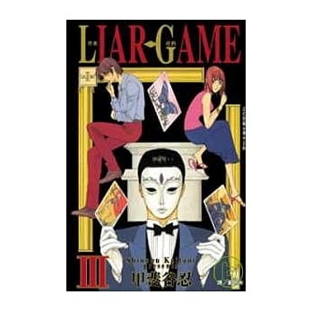 LIAR GAME - 诈欺游戏 3 pdf epub mobi 电子书 下载