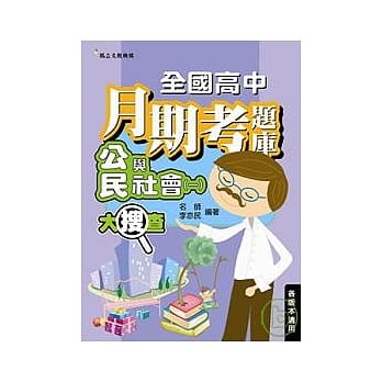 全国高中月期考题库大搜查──公民与社会(一) pdf epub mobi 电子书 下载