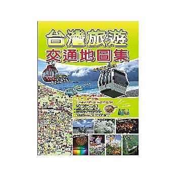 台湾旅游交通地图集 pdf epub mobi 电子书 下载