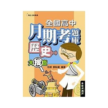 全国高中月期考题库大搜查─历史(一) pdf epub mobi 电子书 下载