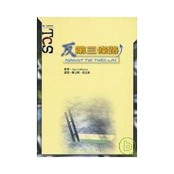 反第三条路 pdf epub mobi 电子书 下载