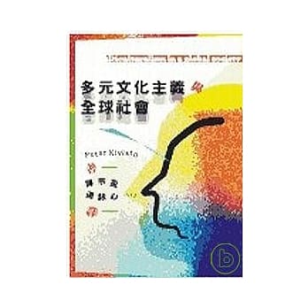 多元文化主义与全球社会 pdf epub mobi 电子书 下载