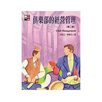 俱乐部的经营管理(第二版) pdf epub mobi 电子书 下载