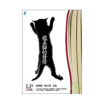 媲美猫的发情──LP小说选 pdf epub mobi 电子书 下载