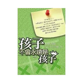 孩子不会永远是孩子 pdf epub mobi 电子书 下载
