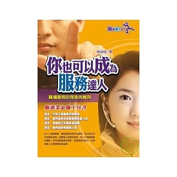 你也可以成为服务达人－职场服务的理念与应用 pdf epub mobi 电子书 下载