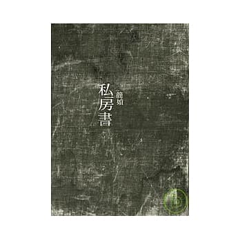 私房书 pdf epub mobi 电子书 下载