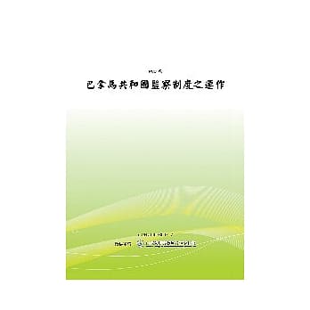 巴拿马共和国监察制度之运作 (96年) (POD) pdf epub mobi 电子书 下载