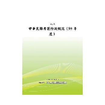 中华民国考选行政概况 (95年度) (POD) pdf epub mobi 电子书 下载