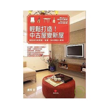 轻松打造！中古屋变新屋── 绝对成功的买屋、装修、设计要点＆实例 pdf epub mobi 电子书 下载