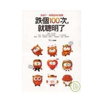 跌个100次，就聪明了 pdf epub mobi 电子书 下载