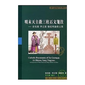 明末天主教三柱石文笺注-徐光启 李之藻 杨廷筠论教文集 pdf epub mobi 电子书 下载