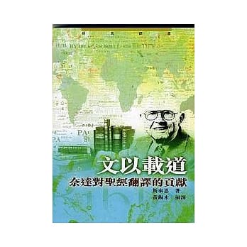 文以载道－奈达对圣经翻译的贡献 pdf epub mobi 电子书 下载
