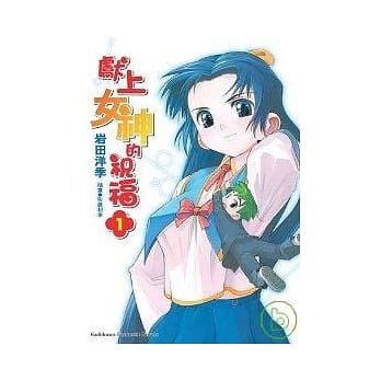 献上女神的祝福01 pdf epub mobi 电子书 下载