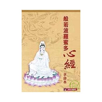 般若波罗蜜多心经手抄经册 pdf epub mobi 电子书 下载
