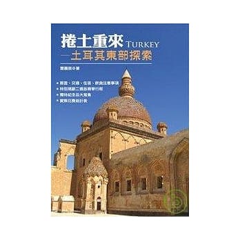卷土重来─土耳其东部探索 pdf epub mobi 电子书 下载