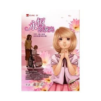 永恆的泪光 pdf epub mobi 电子书 下载