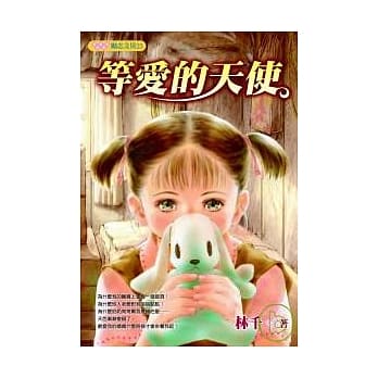 等爱的天使 pdf epub mobi 电子书 下载