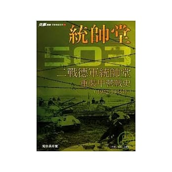 二战德军统帅堂－重装甲营战史 pdf epub mobi 电子书 下载