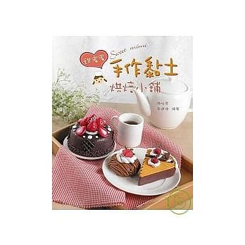 甜蜜蜜手作黏土烘焙小舖 pdf epub mobi 电子书 下载