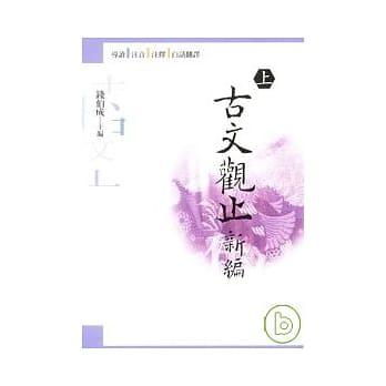 古文观止新编(上) pdf epub mobi 电子书 下载