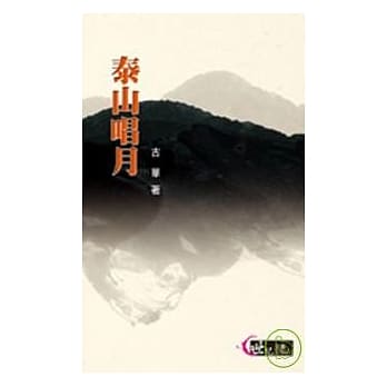 泰山唱月 pdf epub mobi 电子书 下载