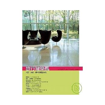 旅行建筑风：大坂、京都、神户的慢游时光 pdf epub mobi 电子书 下载