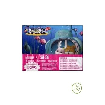 好聪明5-海洋(拆封不退) pdf epub mobi 电子书 下载