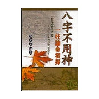 八字不用神-一柱论命初探 pdf epub mobi 电子书 下载