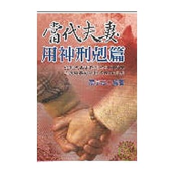 当代夫妻用神刑克篇 pdf epub mobi 电子书 下载