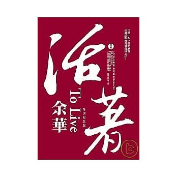 活着（特别纪念版） pdf epub mobi 电子书 下载