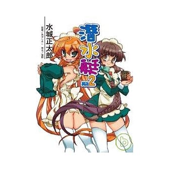 潜水艇 其之二 pdf epub mobi 电子书 下载