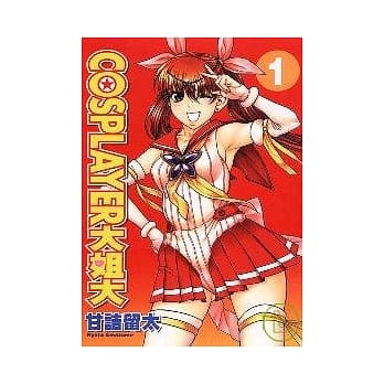 COSPLAYER大姐大01 pdf epub mobi 电子书 下载