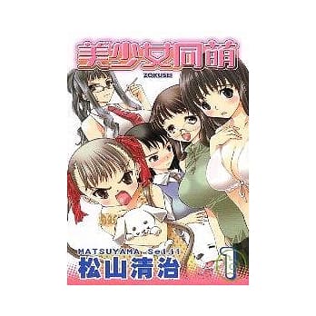 美少女同萌 1 pdf epub mobi 电子书 下载