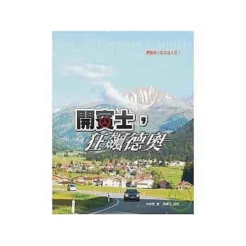 开宾士，狂飙德奥 pdf epub mobi 电子书 下载
