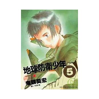 地球防卫少年 5 pdf epub mobi 电子书 下载