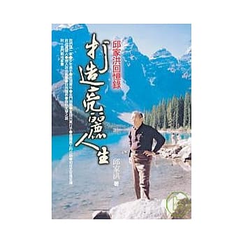 打造亮丽人生：邱家洪回忆录 pdf epub mobi 电子书 下载